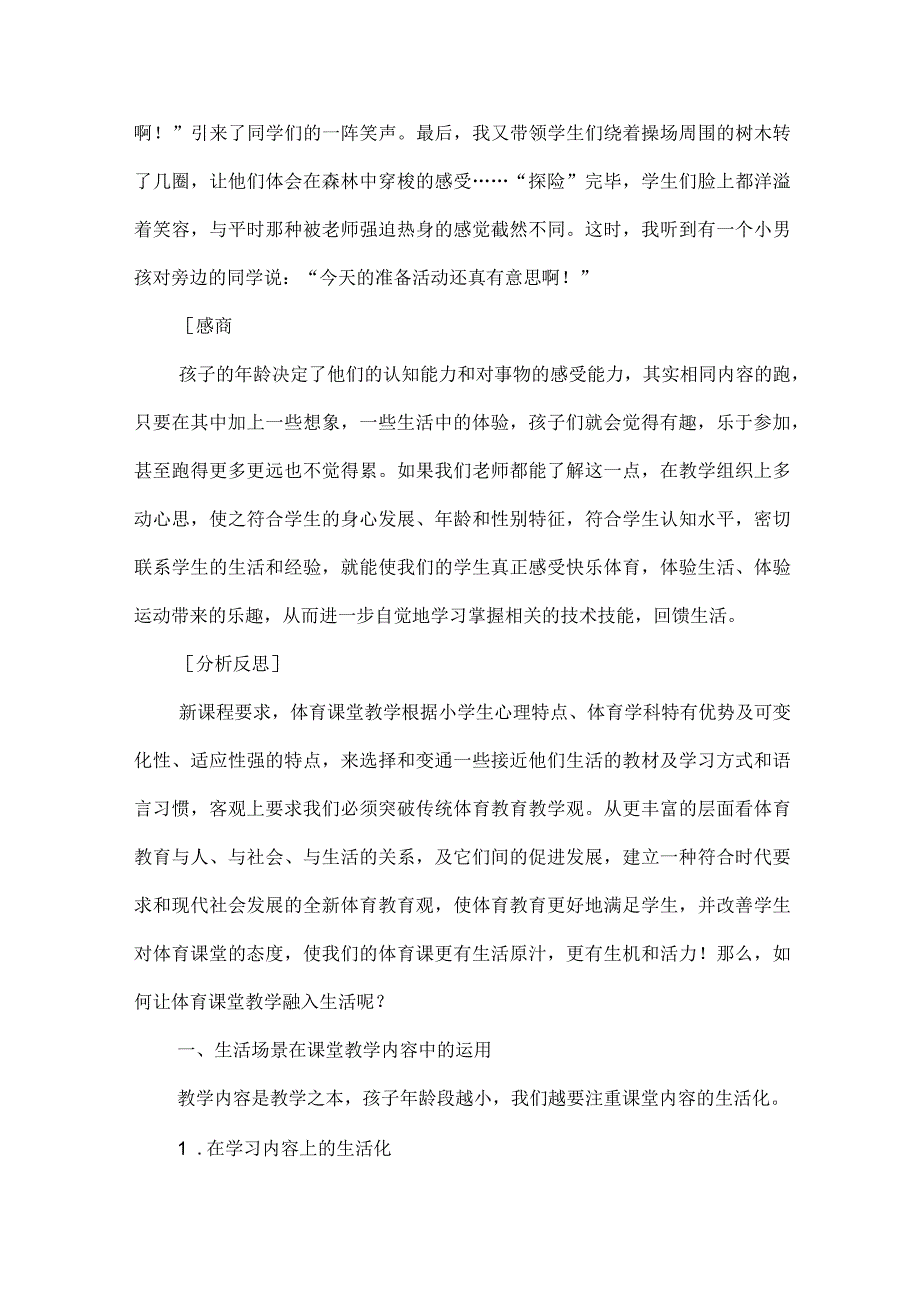 小学体育教学案例分析反思融入生活式体育教学.docx_第2页