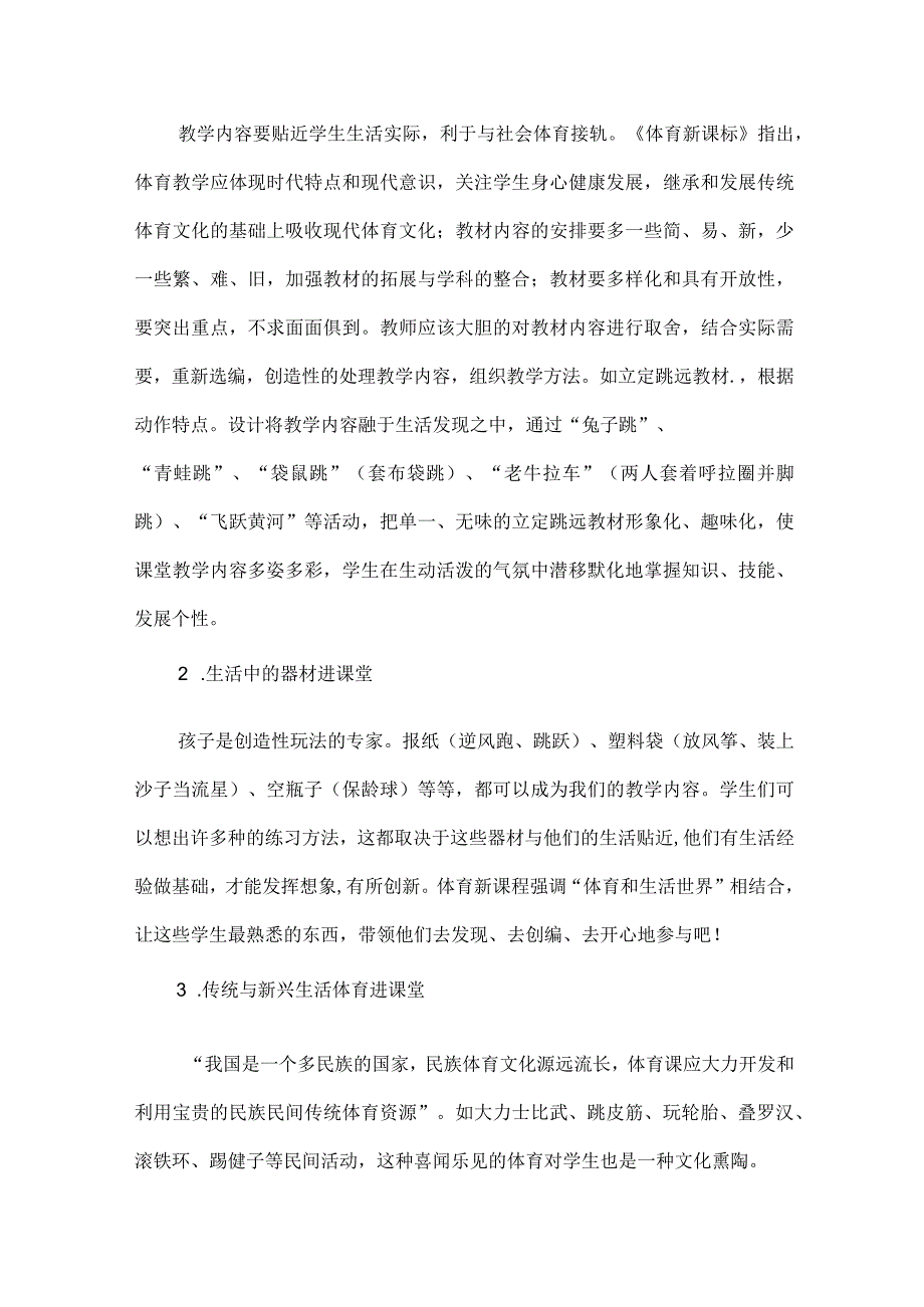 小学体育教学案例分析反思融入生活式体育教学.docx_第3页