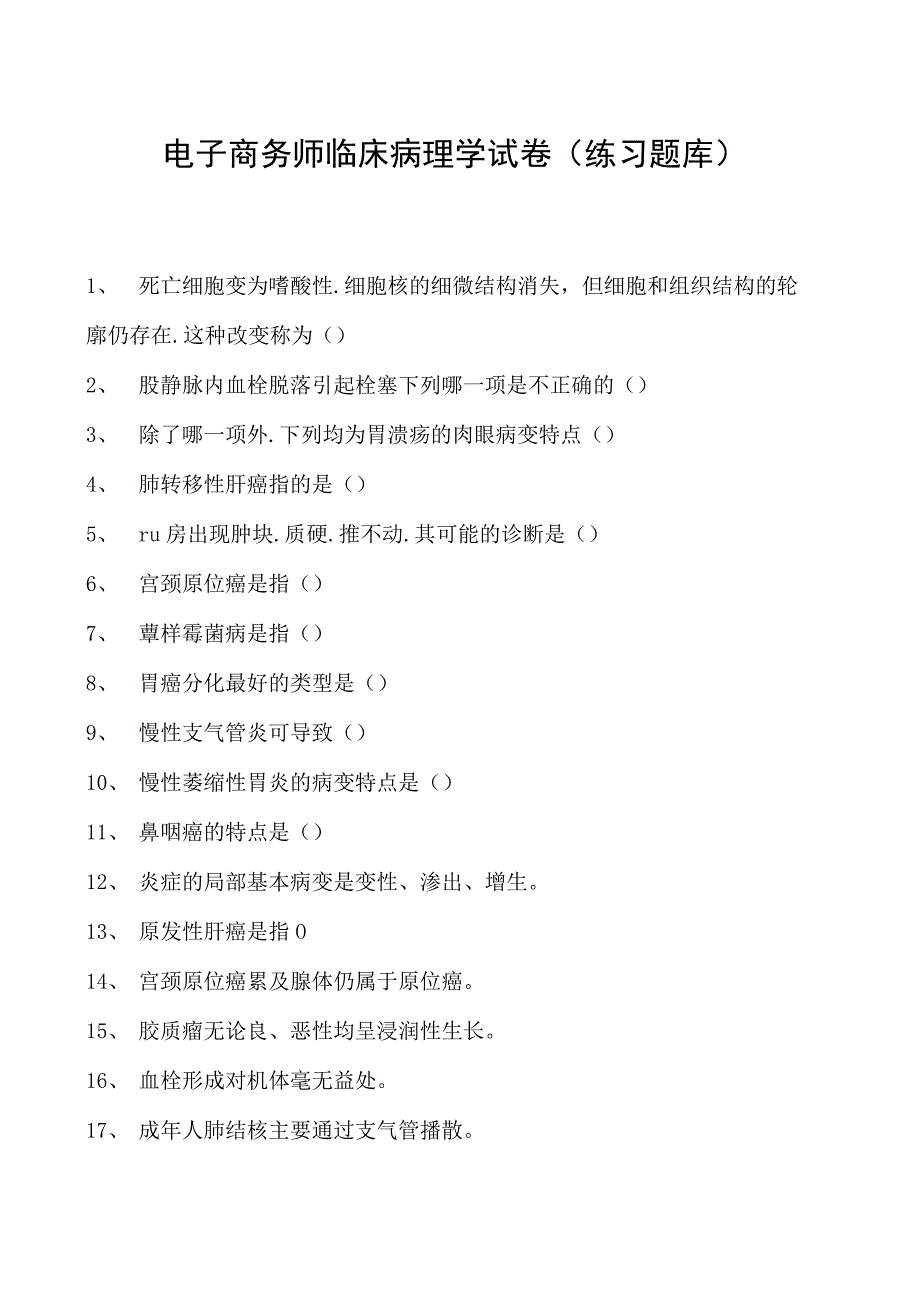 电子商务师临床病理学试卷(练习题库).docx_第1页