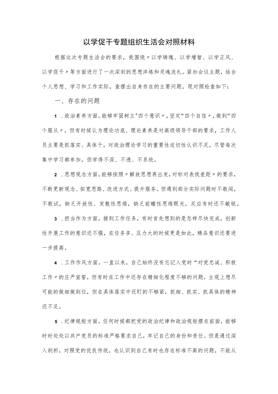 以学促干专题组织生活会对照材料.docx_第1页