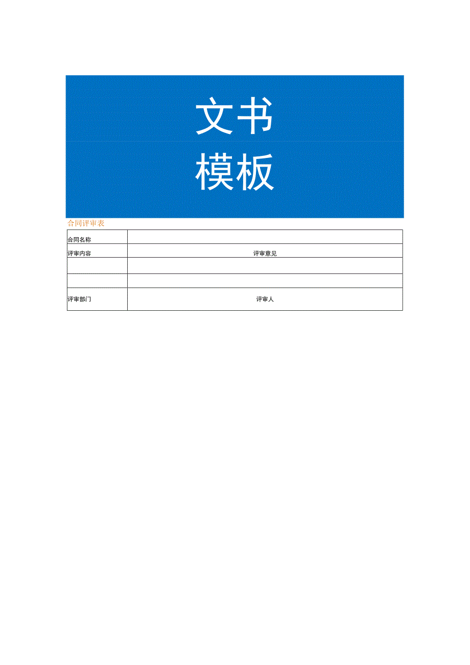 合同评审表模板.docx_第1页