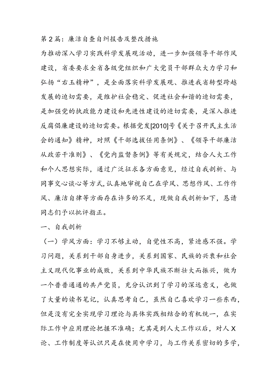 廉洁自查自纠报告及整改措施六篇.docx_第2页