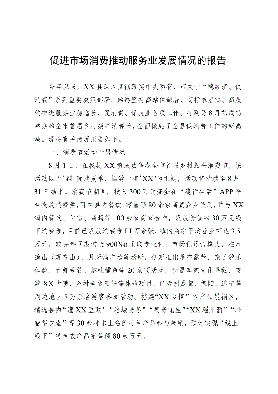 促进市场消费推动服务业发展情况的报告 .docx_第1页