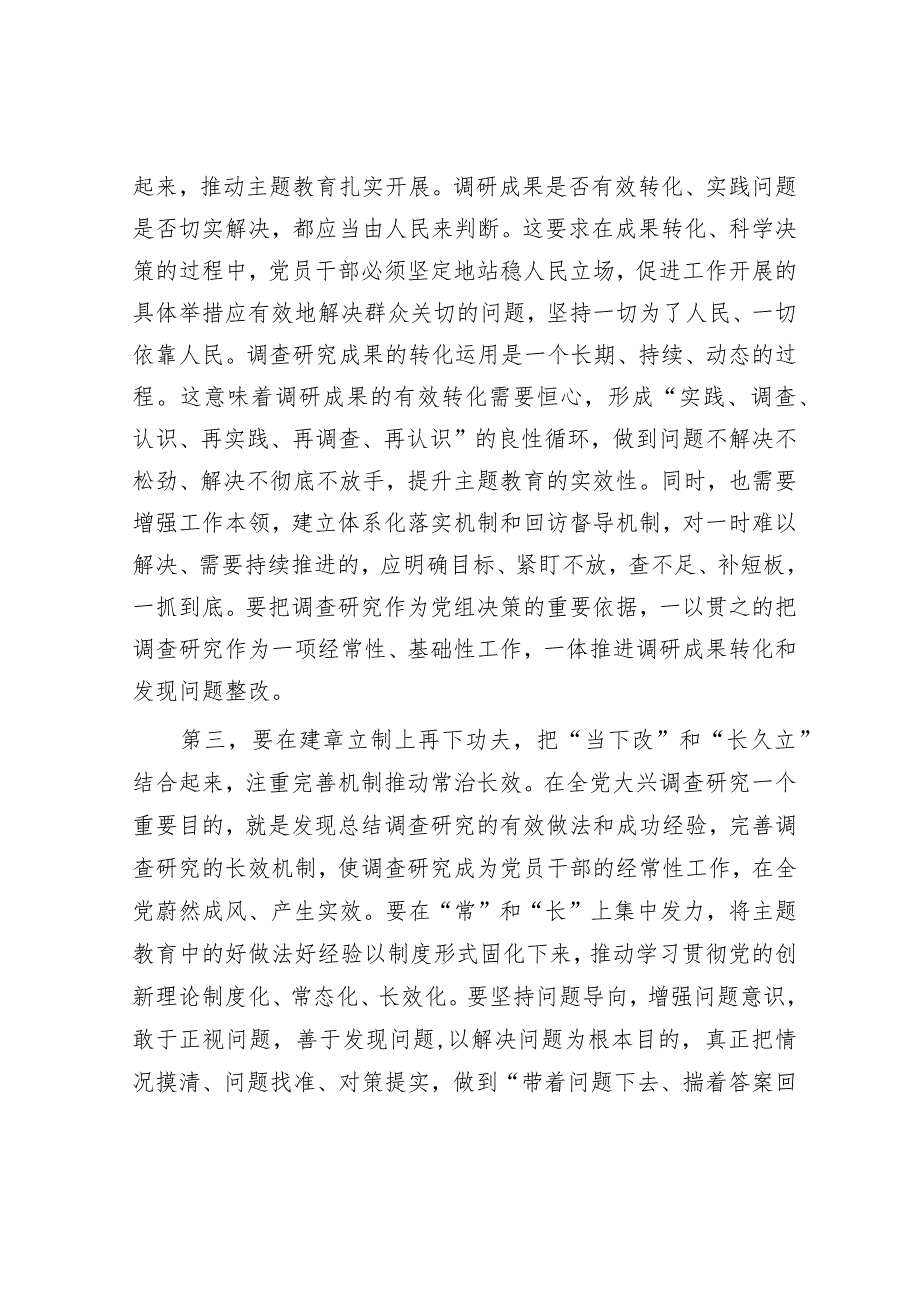 在主题教育调研成果交流会上的发言提纲.docx_第3页