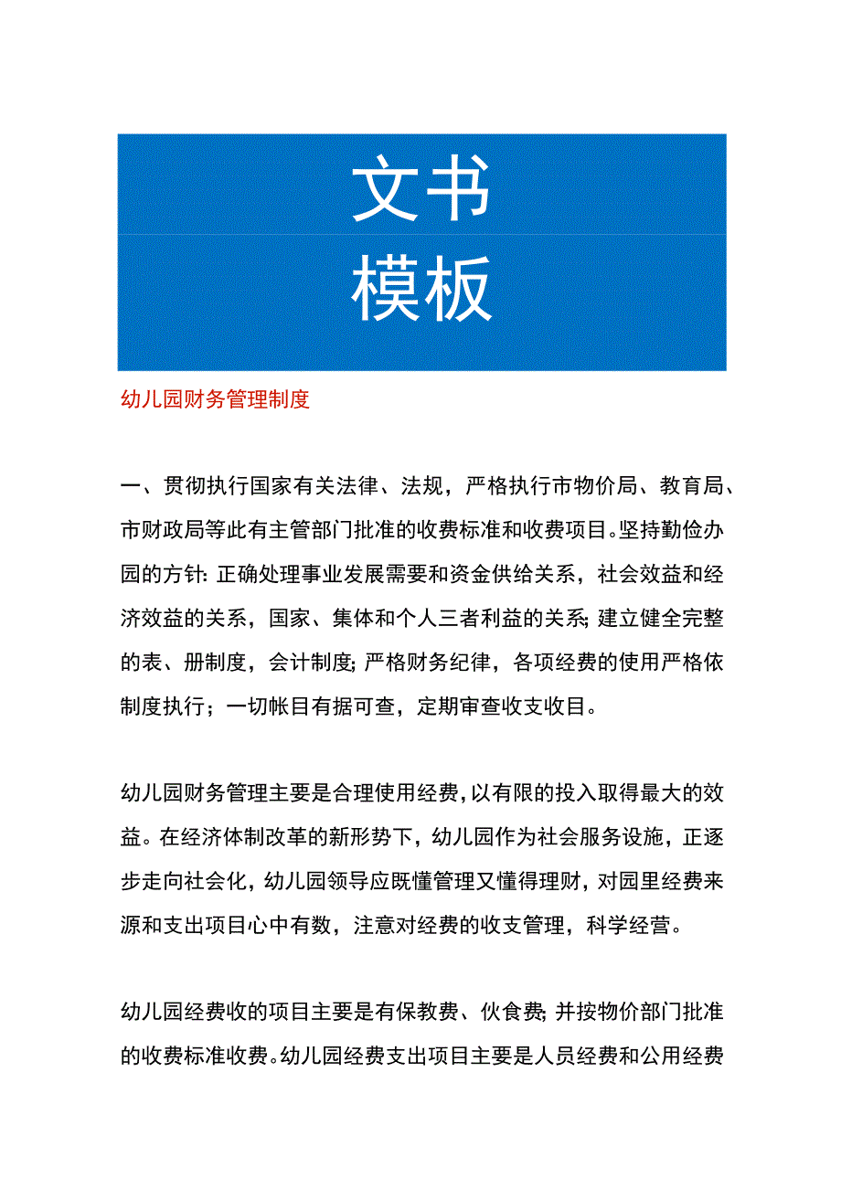 幼儿园财务管理制度.docx_第1页