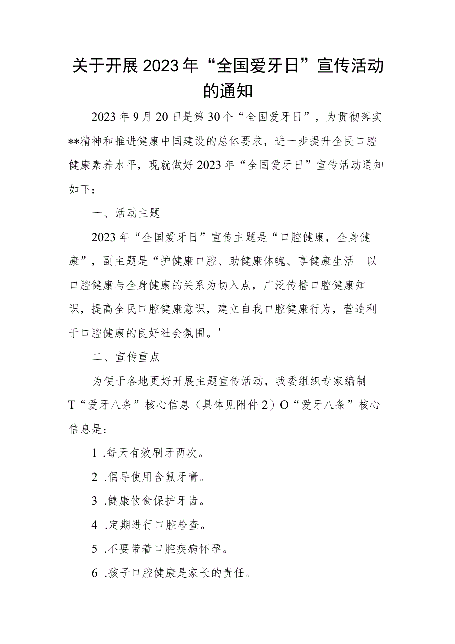 关于开展2023年“全国爱牙日”宣传活动的通知.docx_第1页