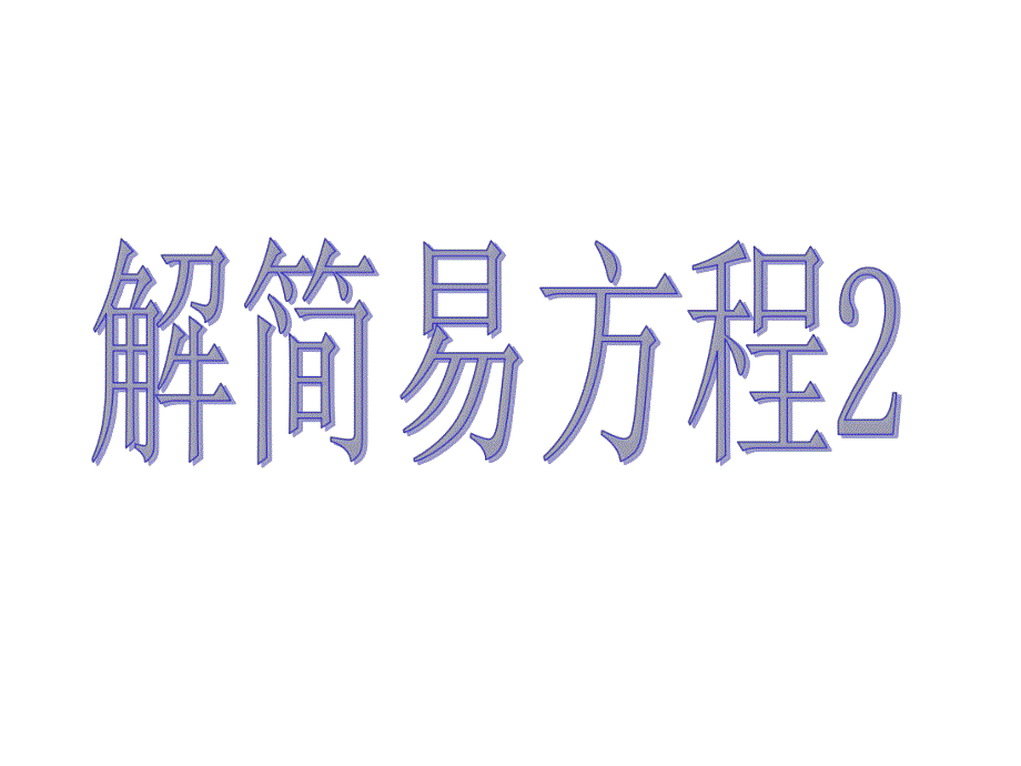 解简易方程2.ppt_第1页