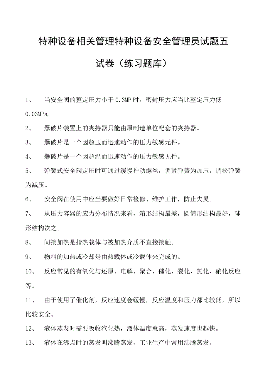 特种设备相关管理特种设备安全管理员试题五试卷(练习题库).docx_第1页