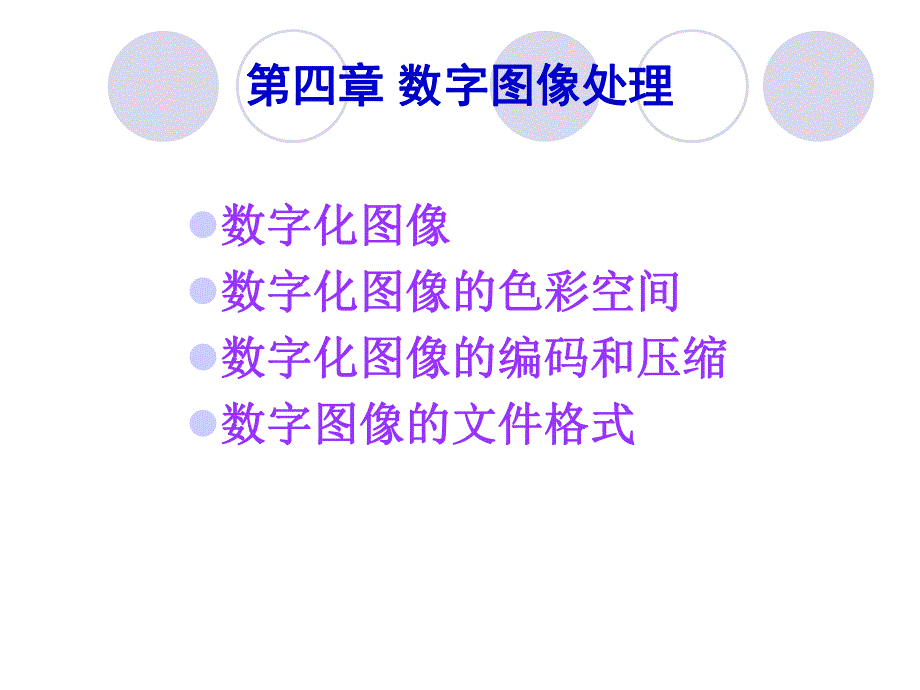 计算机图像技术第4章.ppt_第1页