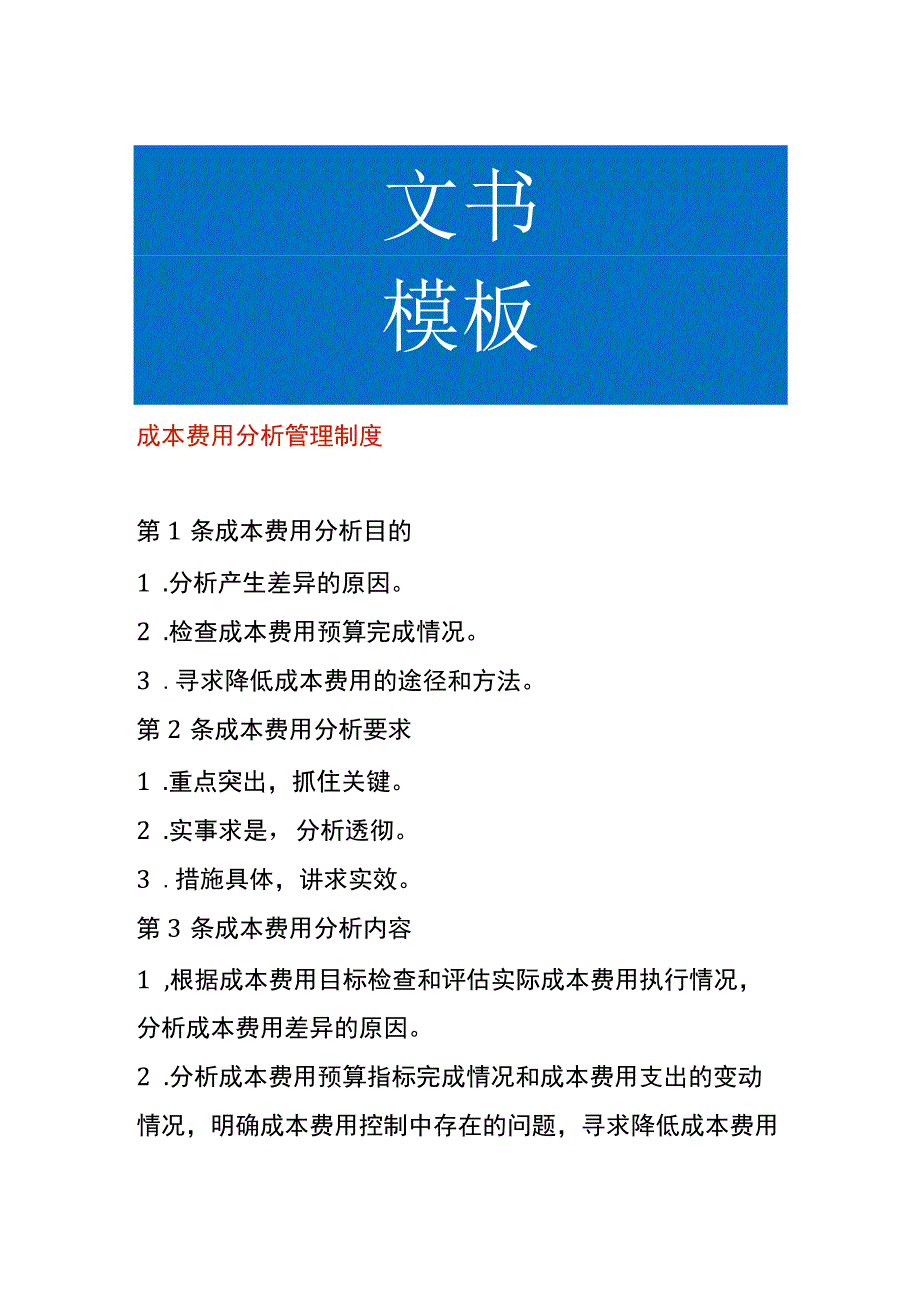 成本费用分析管理制度.docx_第1页