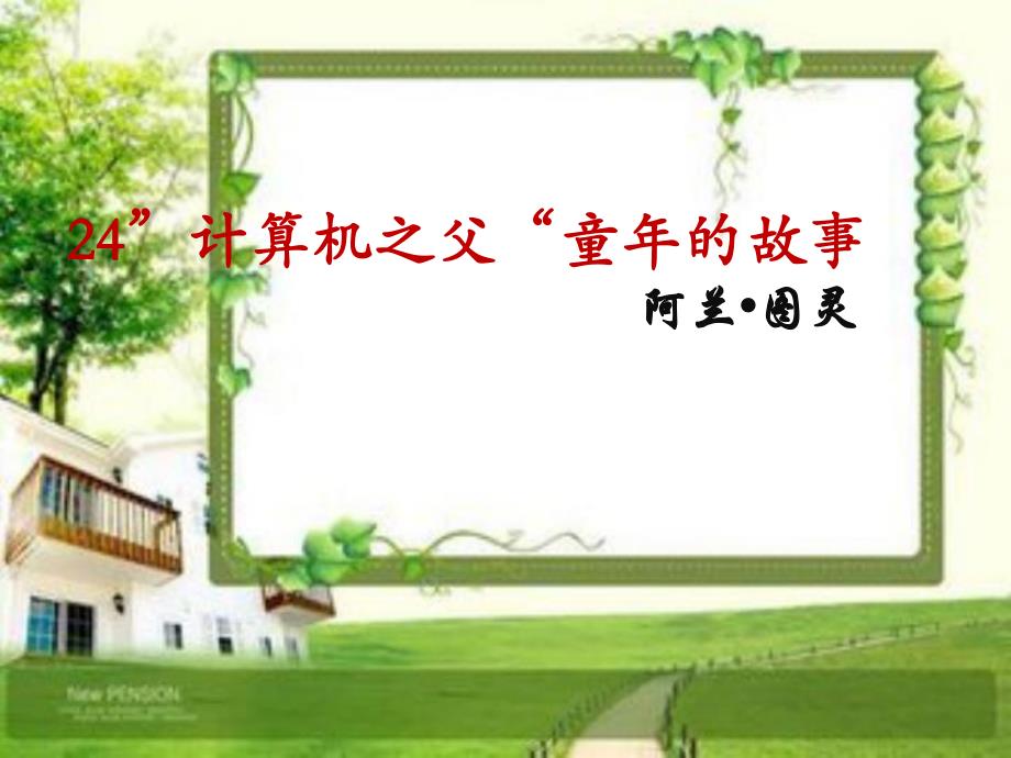 计算机之父童的故事.ppt_第1页