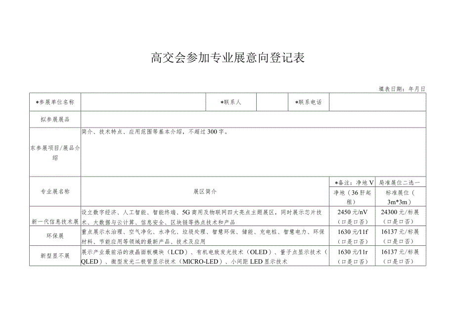 高交会参加专业展意向登记表.docx_第1页