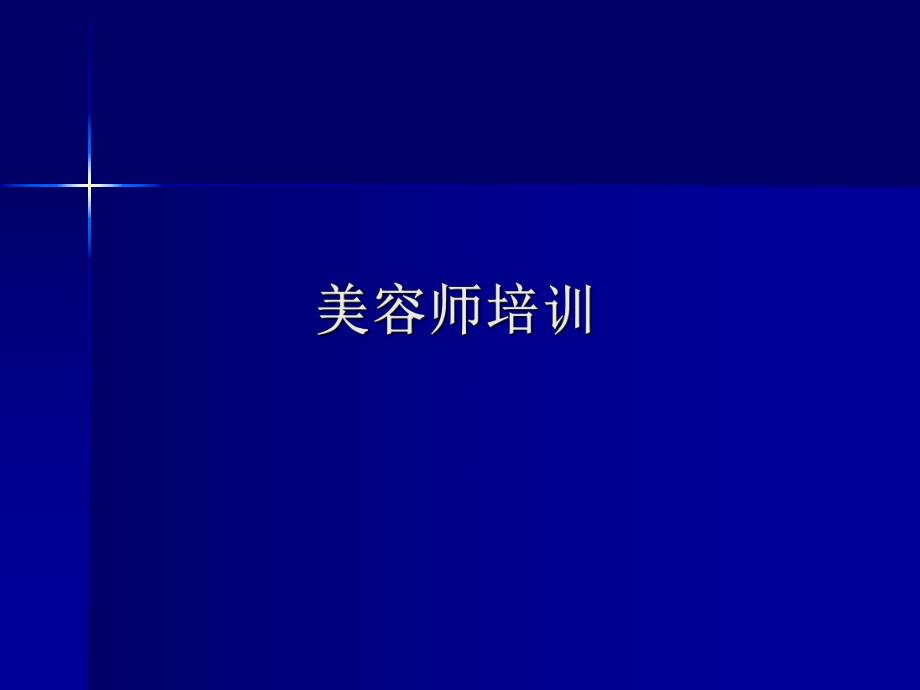 美容师培训系列6.ppt_第1页