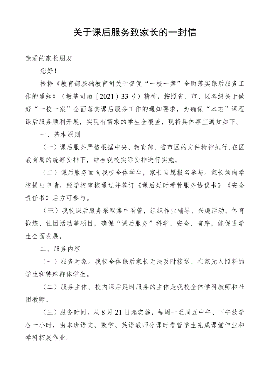 关于课后服务致家长的一封信.docx_第1页