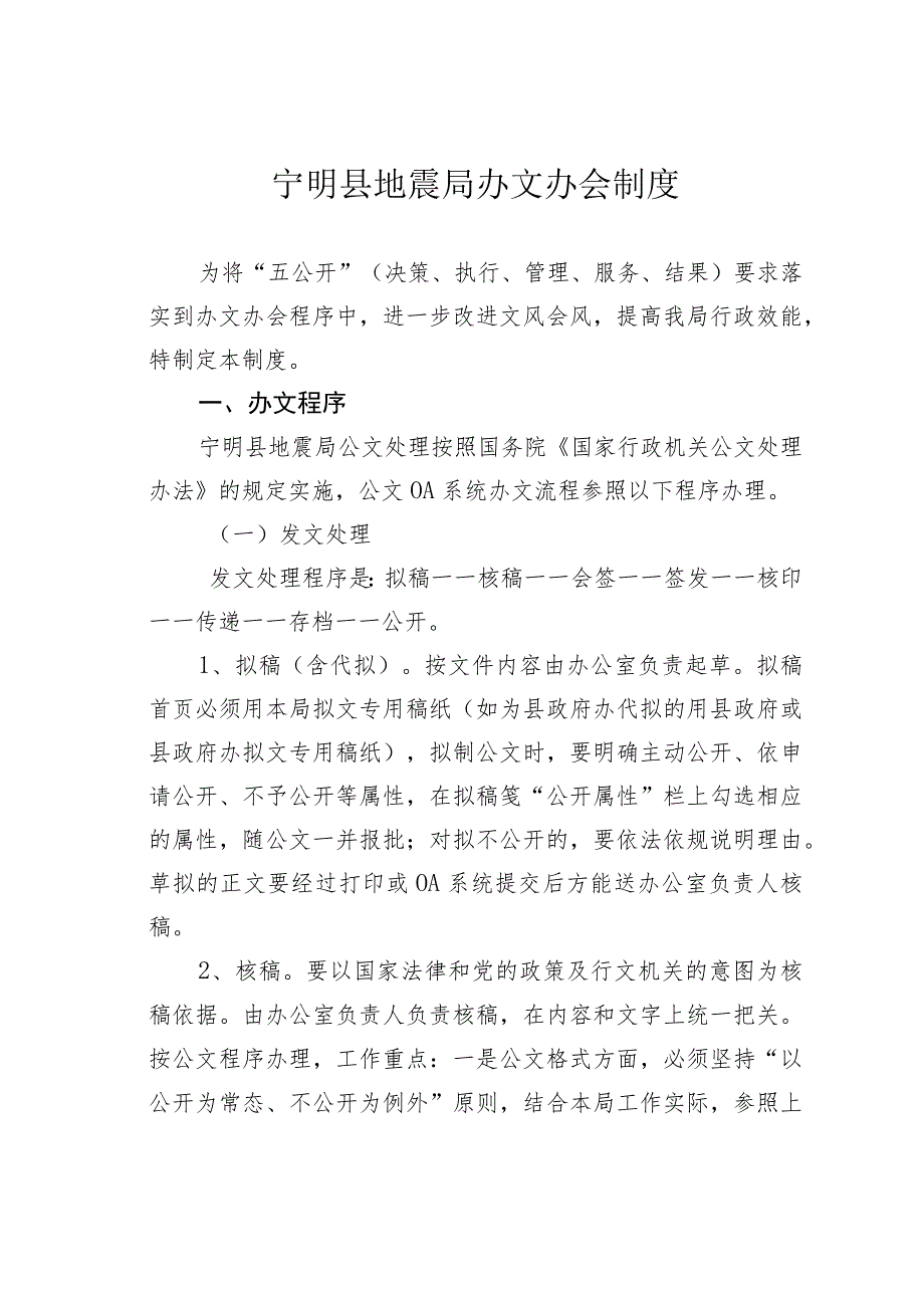 宁明县地震局办文办会制度.docx_第1页