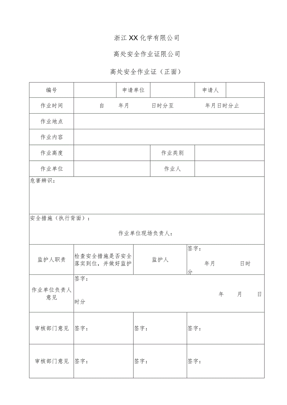 高处安全作业证(规范格式).docx_第1页