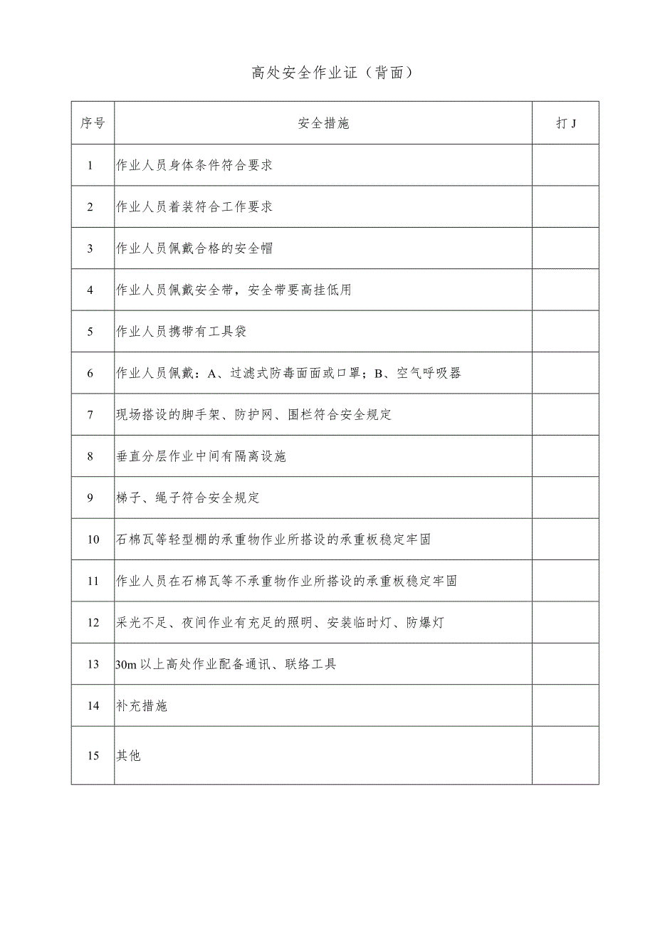 高处安全作业证(规范格式).docx_第3页