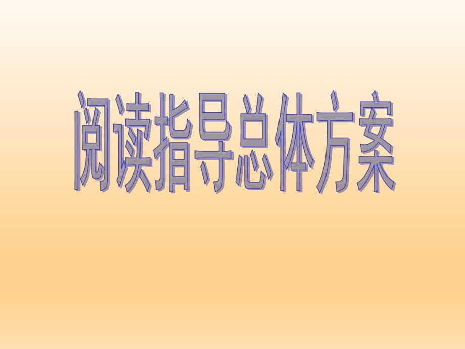 西游记阅读指导.ppt_第1页