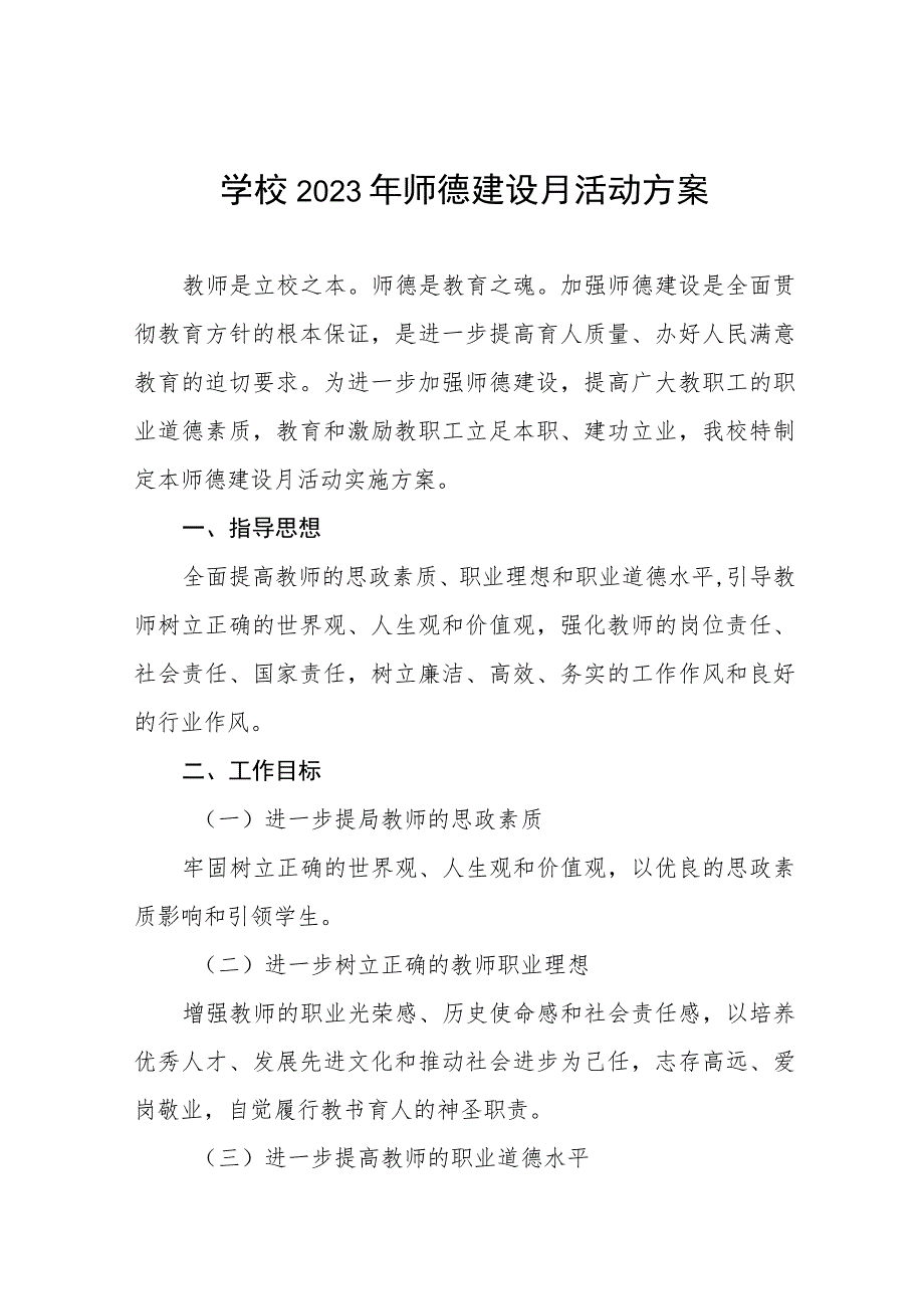 小学2023年开展师德建设月活动方案及工作总结六篇.docx_第1页