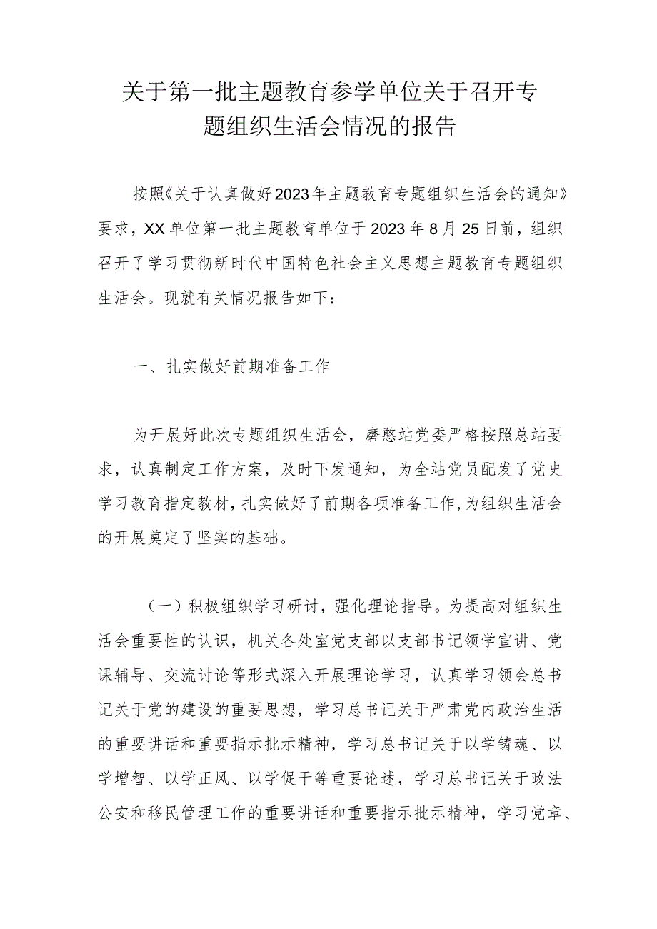 关于第一批主题教育参学单位关于召开专题组织生活会情况的报告.docx_第1页