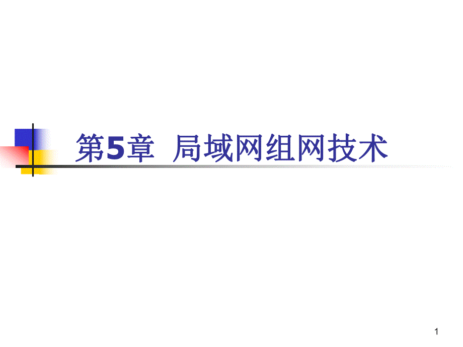 计算机网络第05章局域网组网第4版.ppt_第1页