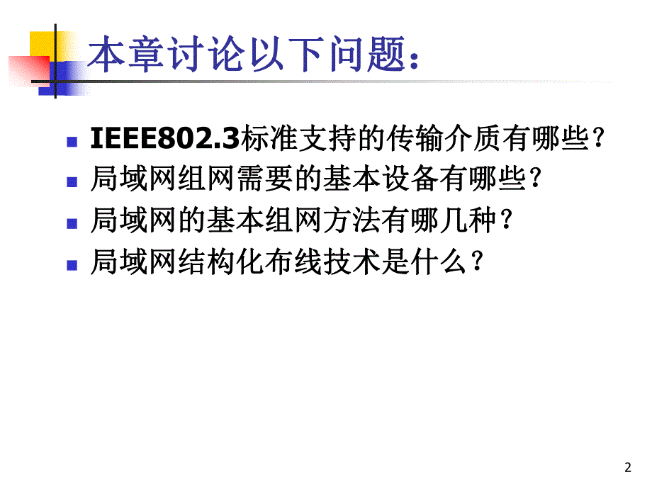 计算机网络第05章局域网组网第4版.ppt_第2页