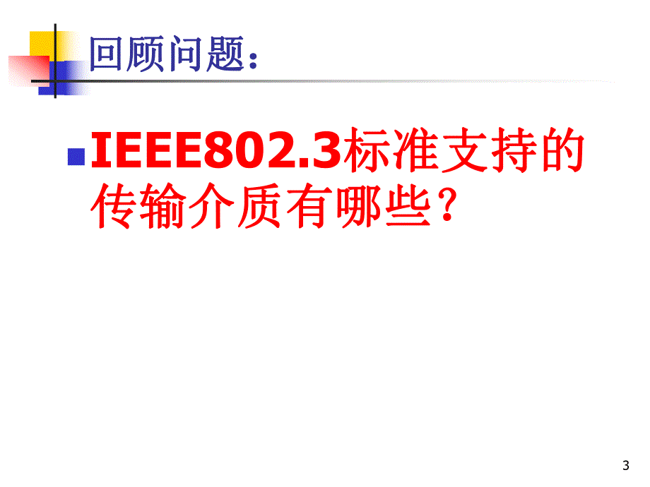 计算机网络第05章局域网组网第4版.ppt_第3页