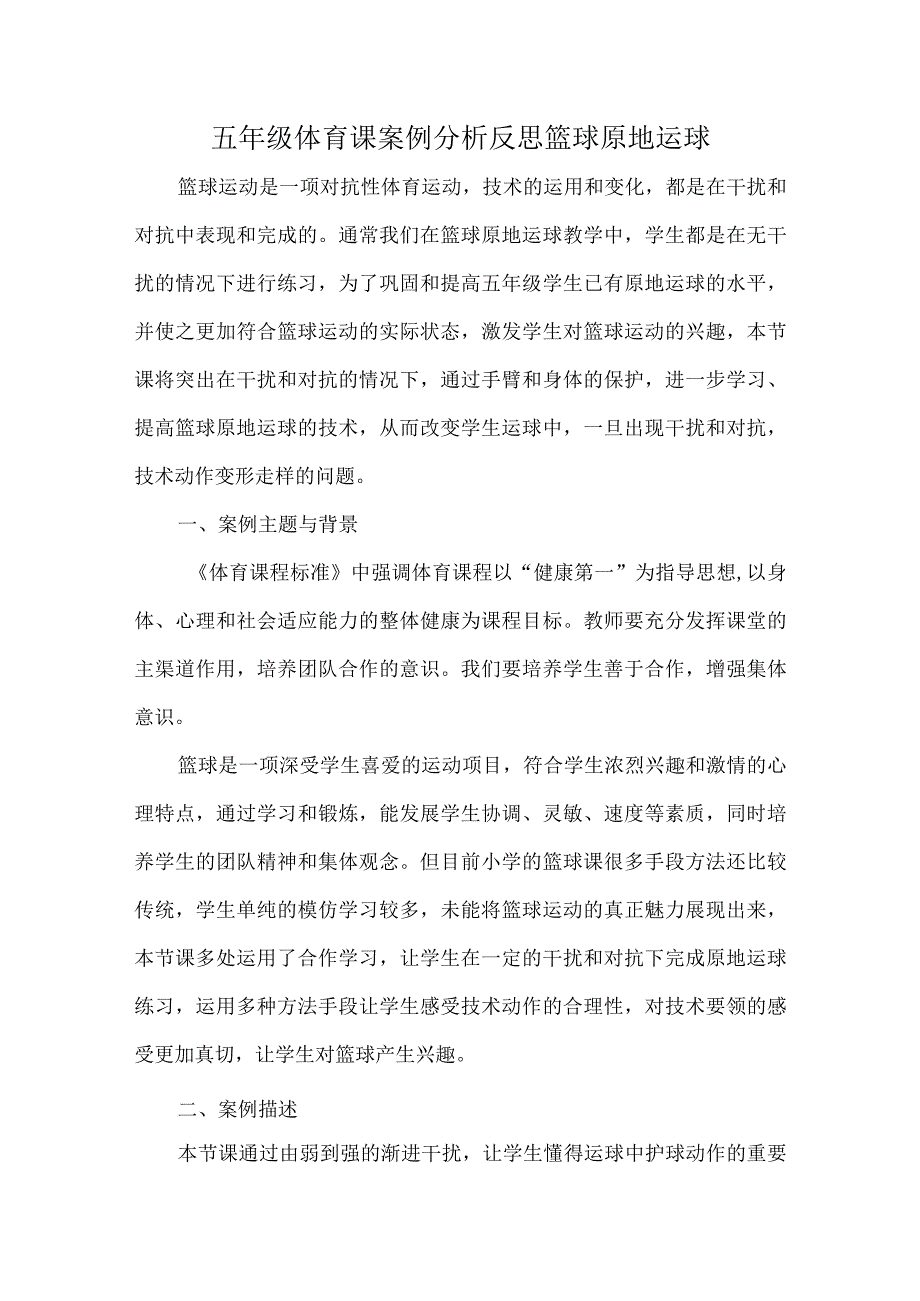 五年级体育课案例分析反思篮球原地运球.docx_第1页