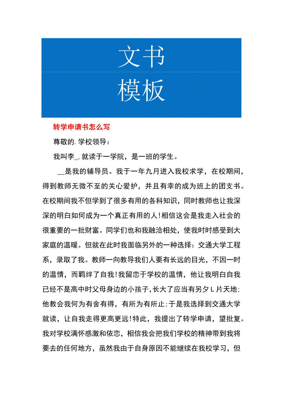 转学申请书怎么写.docx_第1页