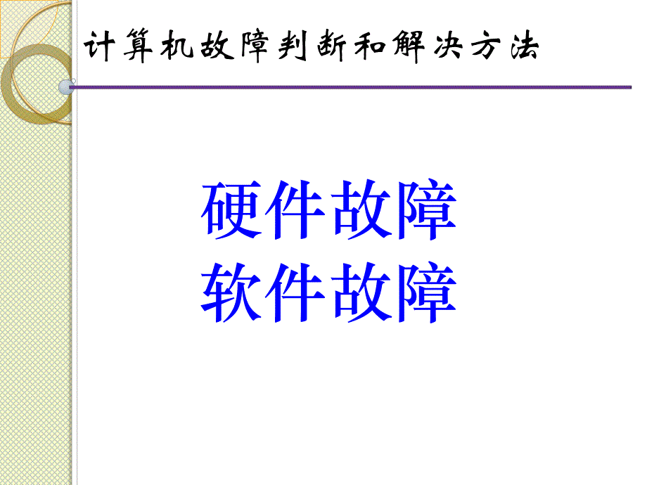 计算机故障判断和解决方法.ppt_第1页