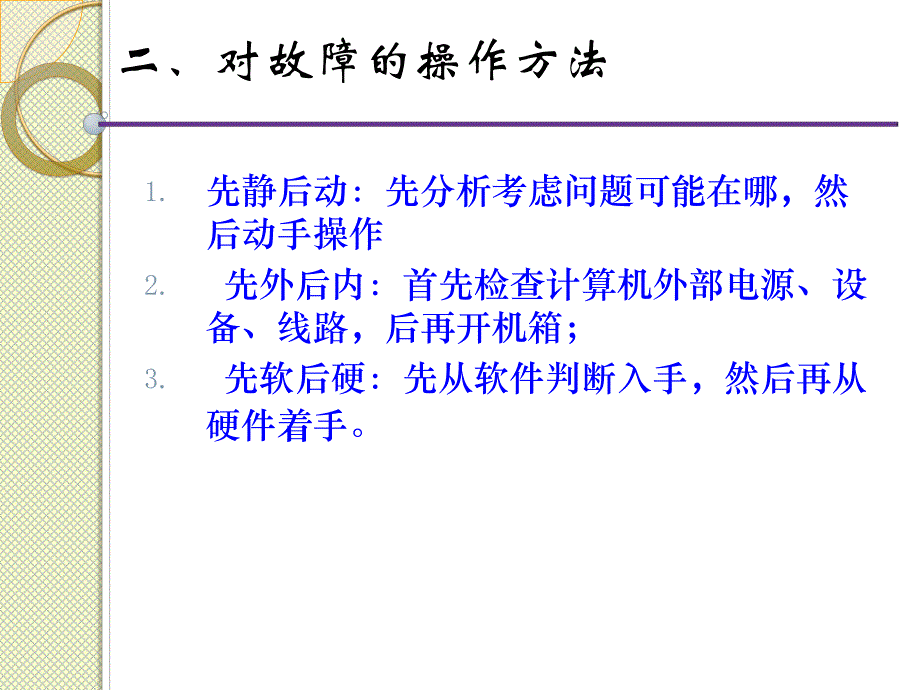 计算机故障判断和解决方法.ppt_第3页