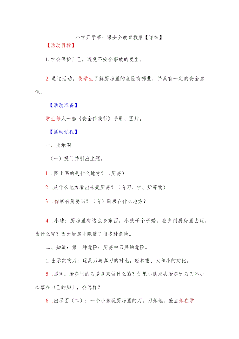 小学开学第一课安全教育教案【详细】.docx_第1页