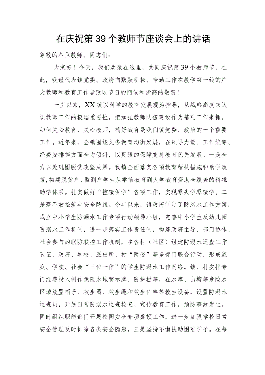 在庆祝第39个教师节座谈会上的讲话.docx_第1页