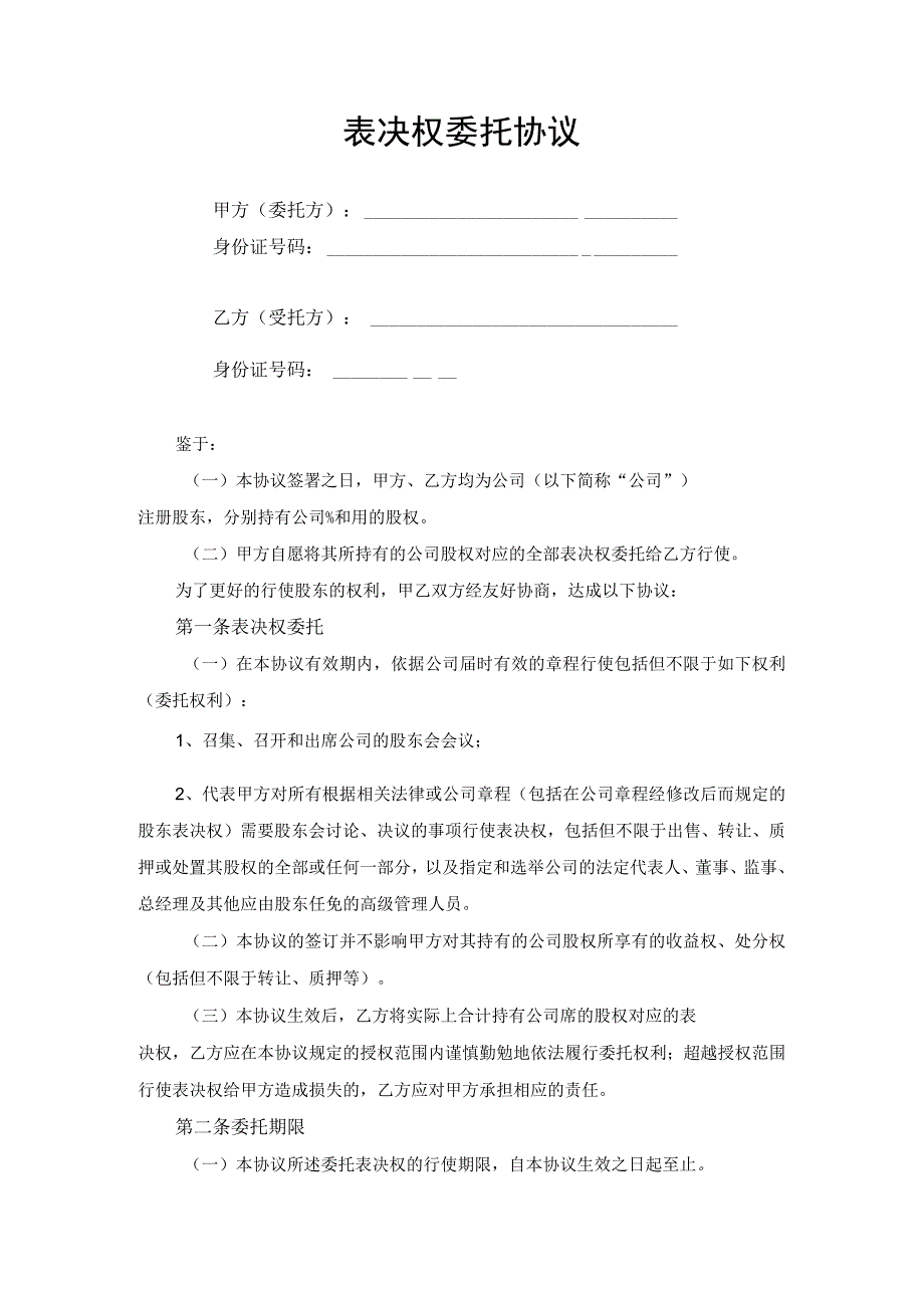 表决权委托合同协议书.docx_第1页