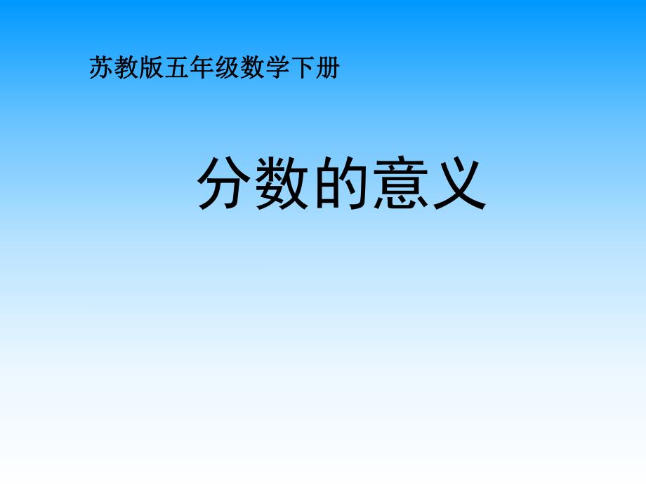 苏教版分数的意义课件PPT.ppt_第1页