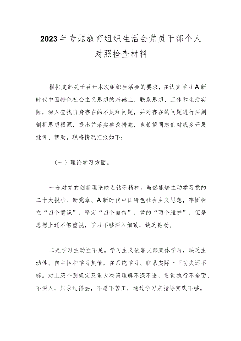 有关2023年专题教育组织生活会 党员干部个人对照检查材料.docx_第1页