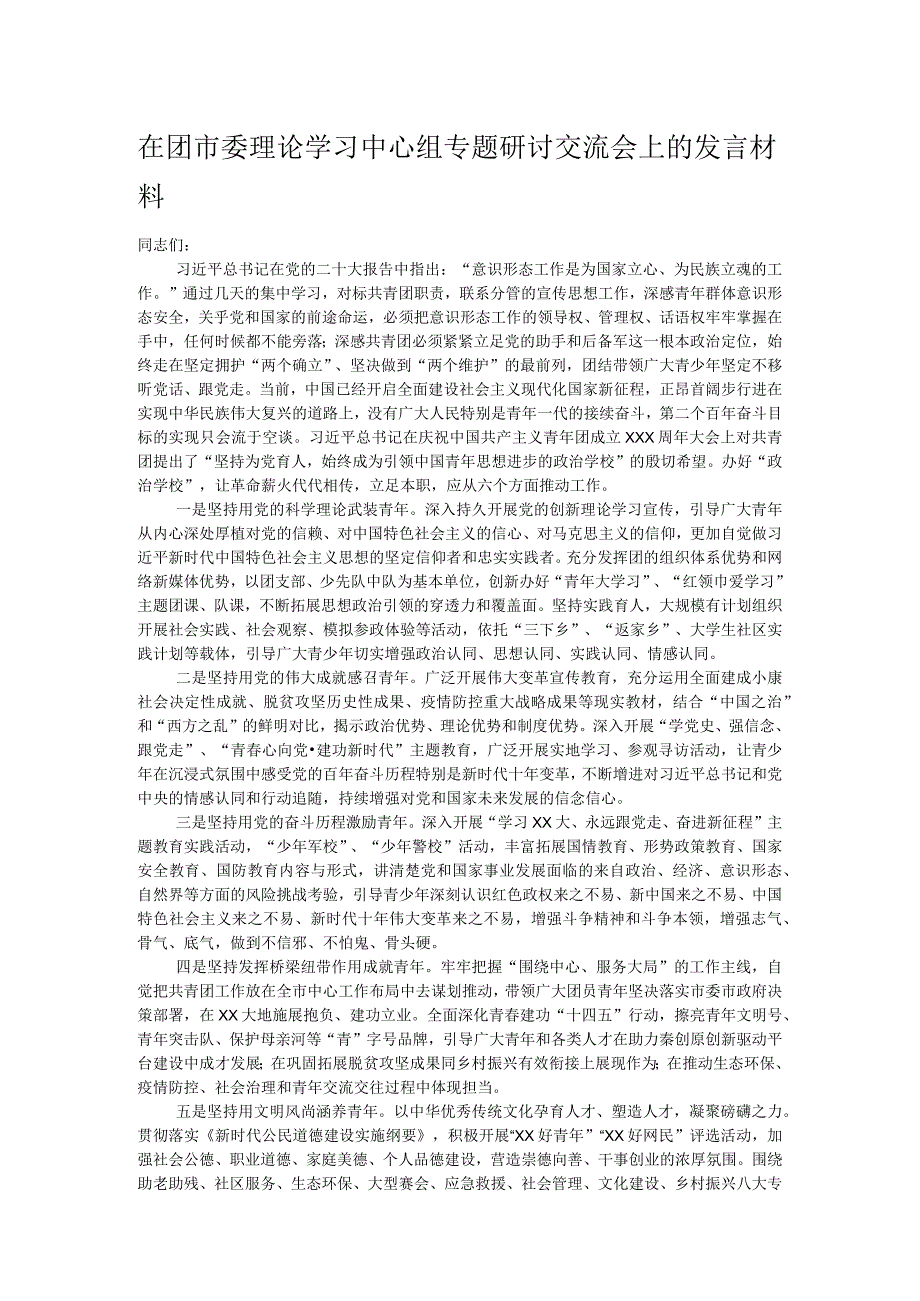 在团市委理论学习中心组专题研讨交流会上的发言材料.docx_第1页