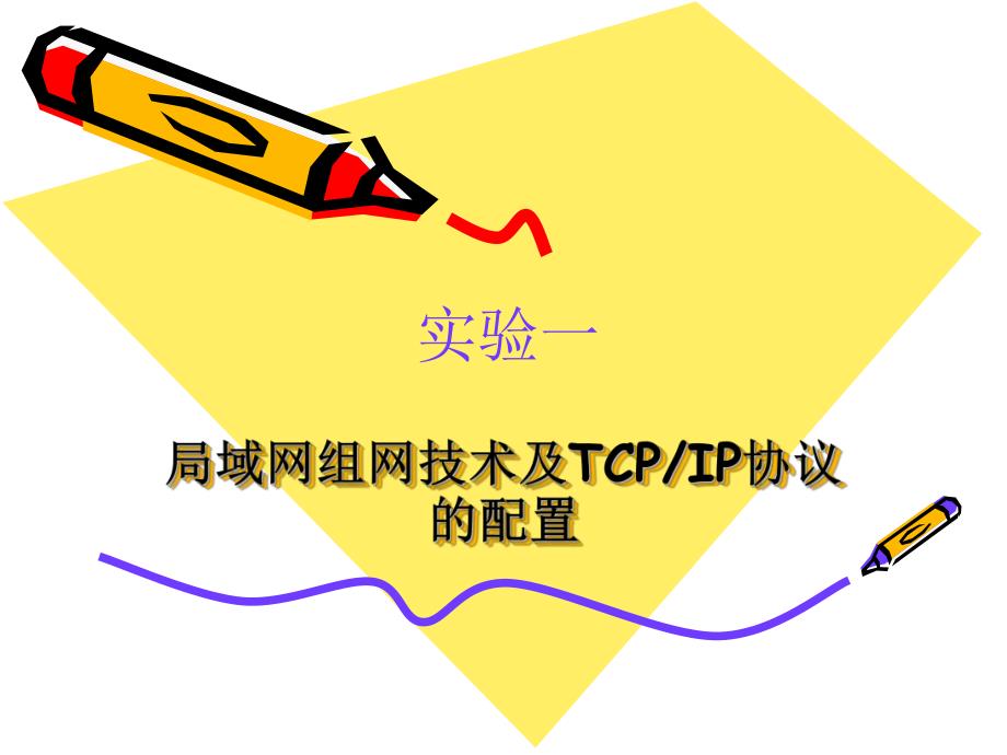 计算机网络教学资料实验一.ppt_第1页