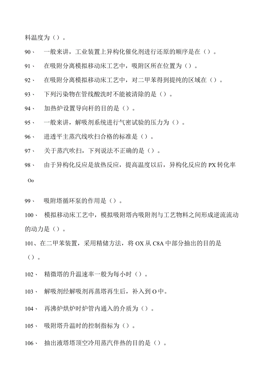 二甲苯装置操作工二甲苯装置操作工（中级）试卷(练习题库).docx_第3页