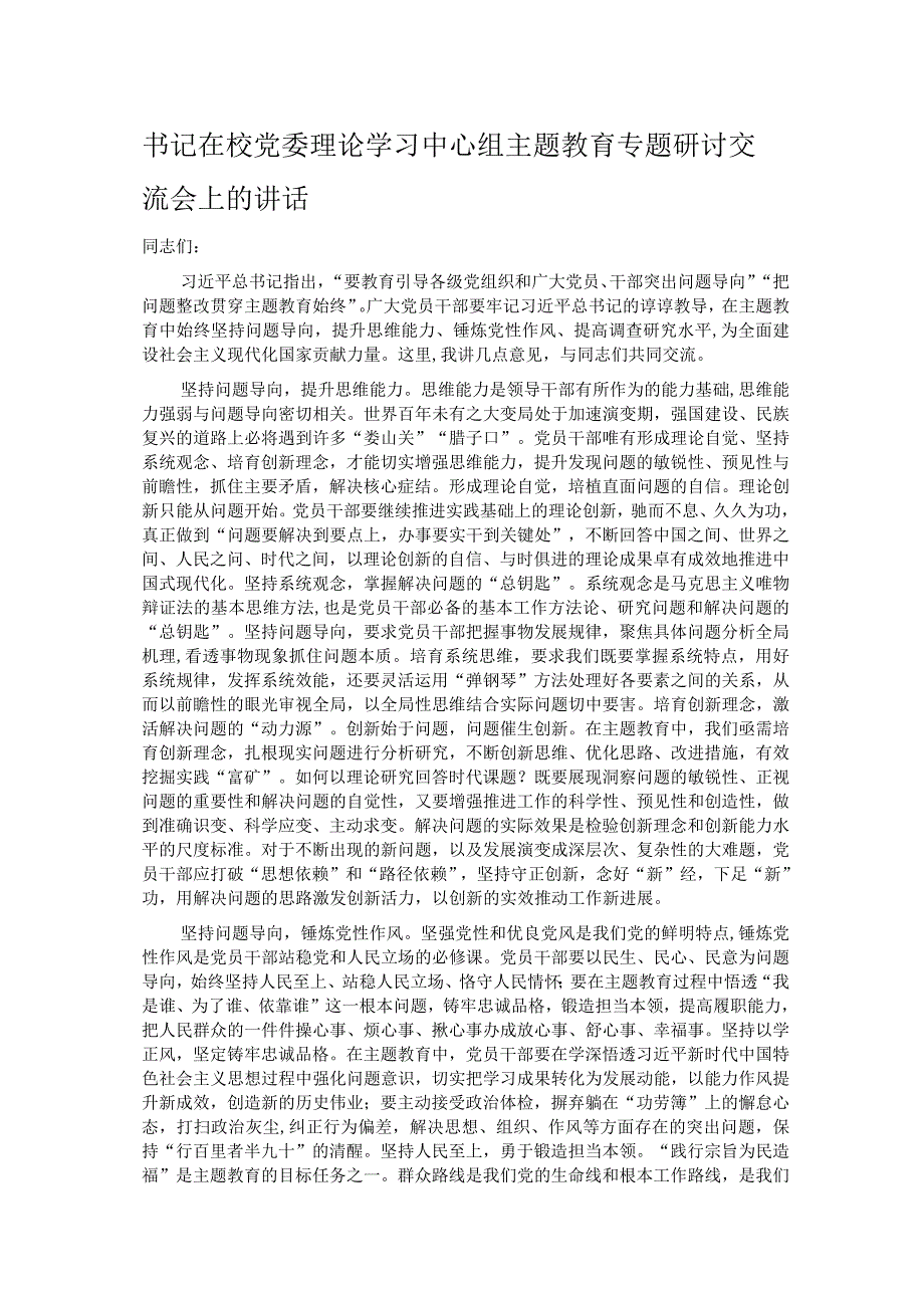 书记在校党委理论学习中心组主题教育专题研讨交流会上的讲话.docx_第1页