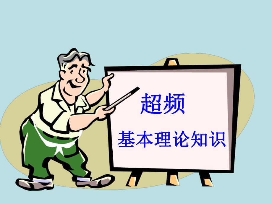 计算机超频演练.ppt_第1页