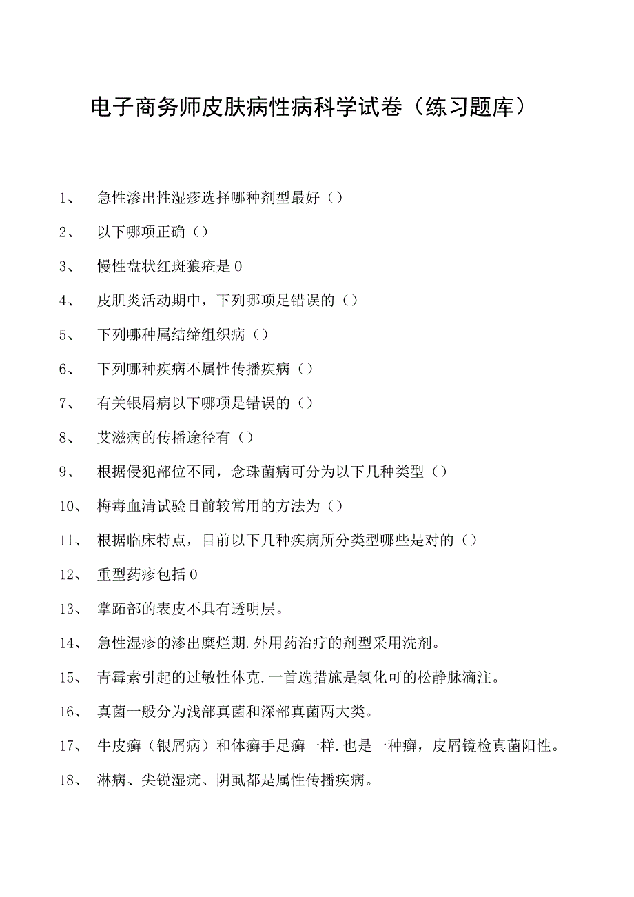 电子商务师皮肤病性病科学试卷(练习题库).docx_第1页