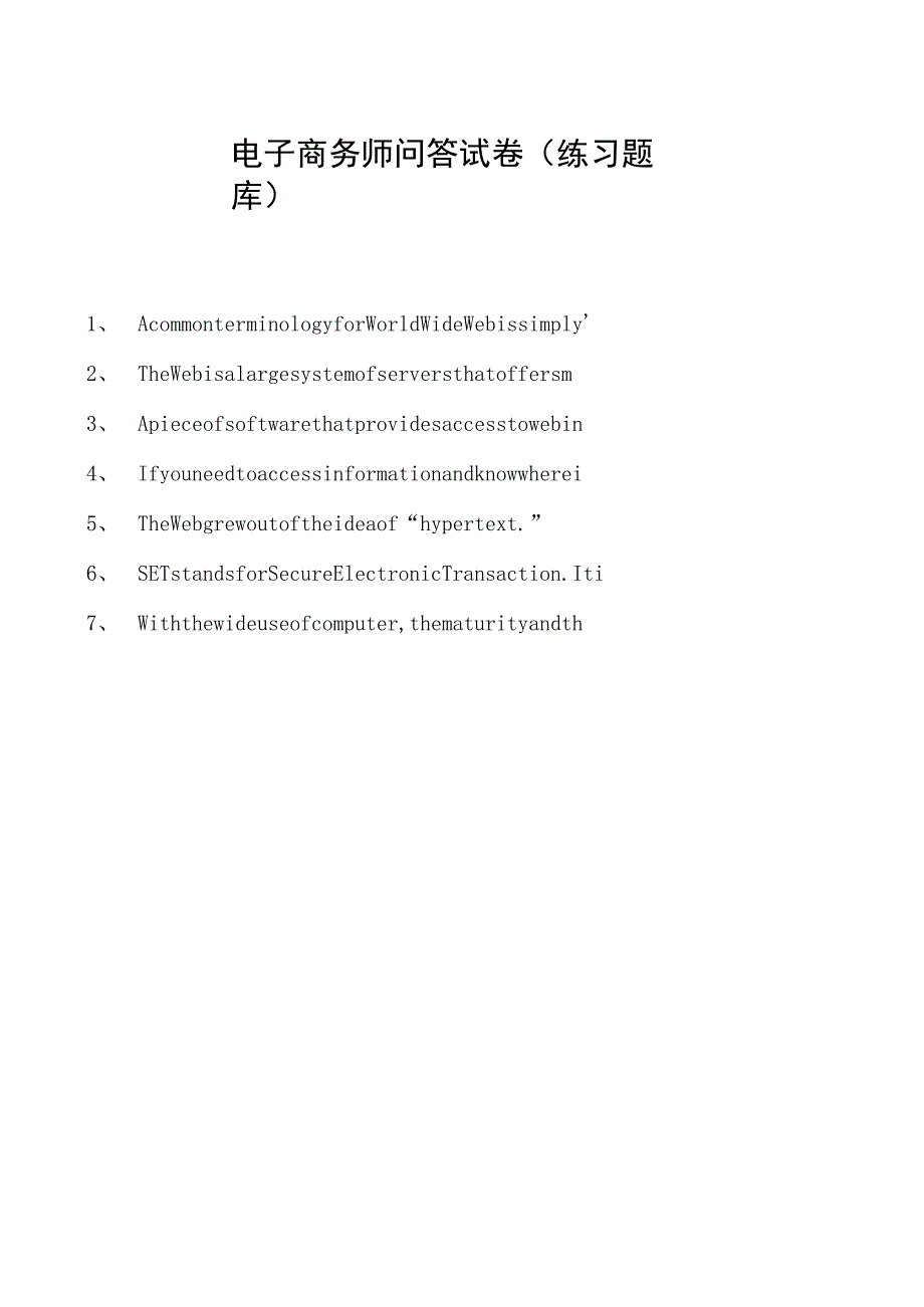 电子商务师问答试卷(练习题库).docx_第1页