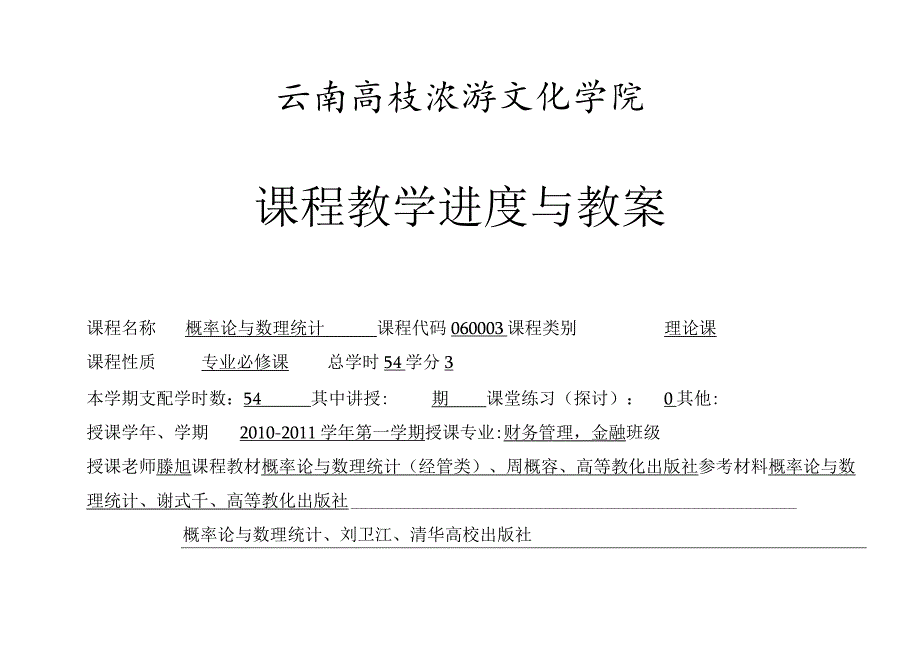 《概率论与数理统计》课程教学进度与教案表.docx_第1页