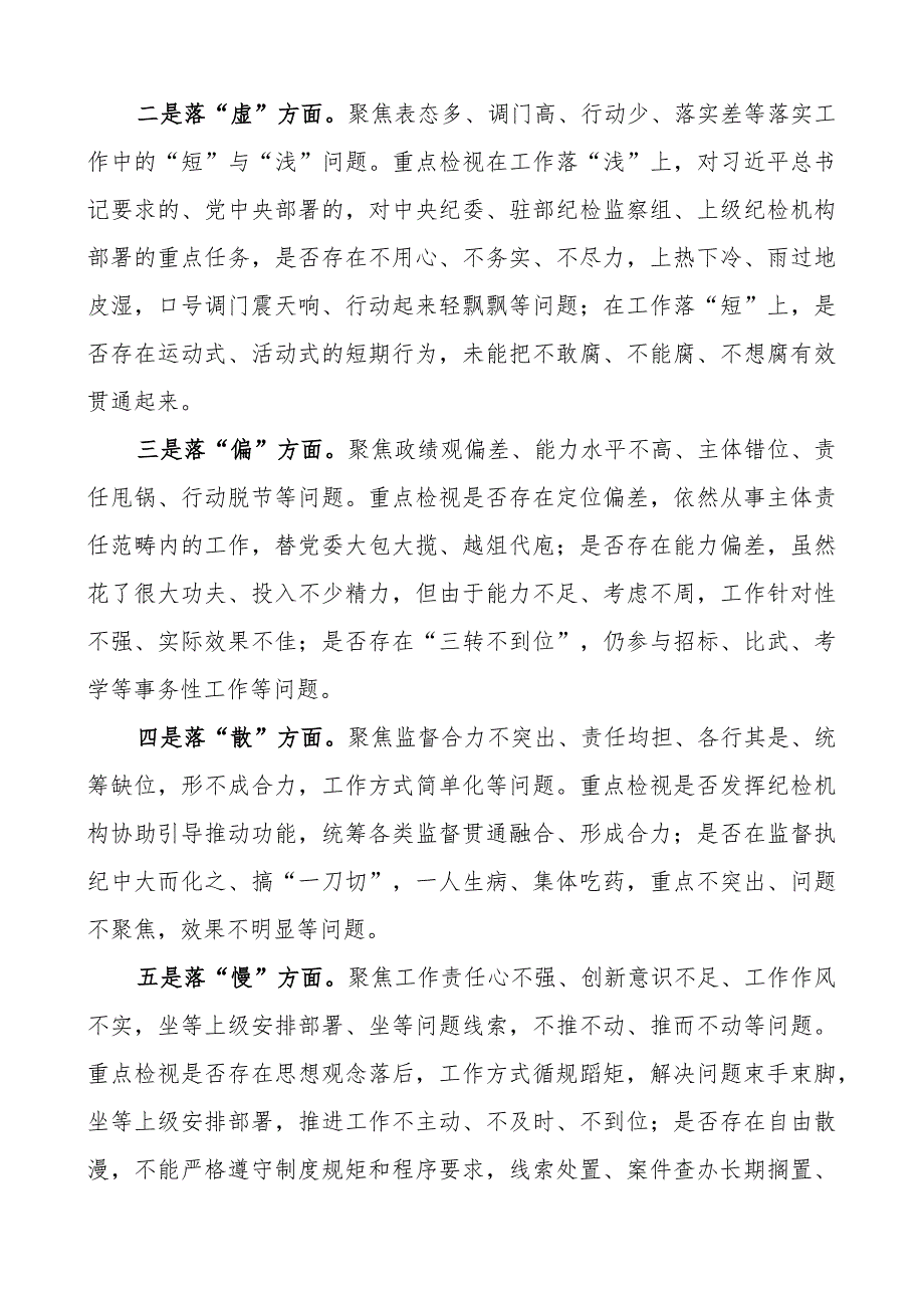 纪检监察干部队伍教育整顿五个不落实专项整治工作方案实施.docx_第2页