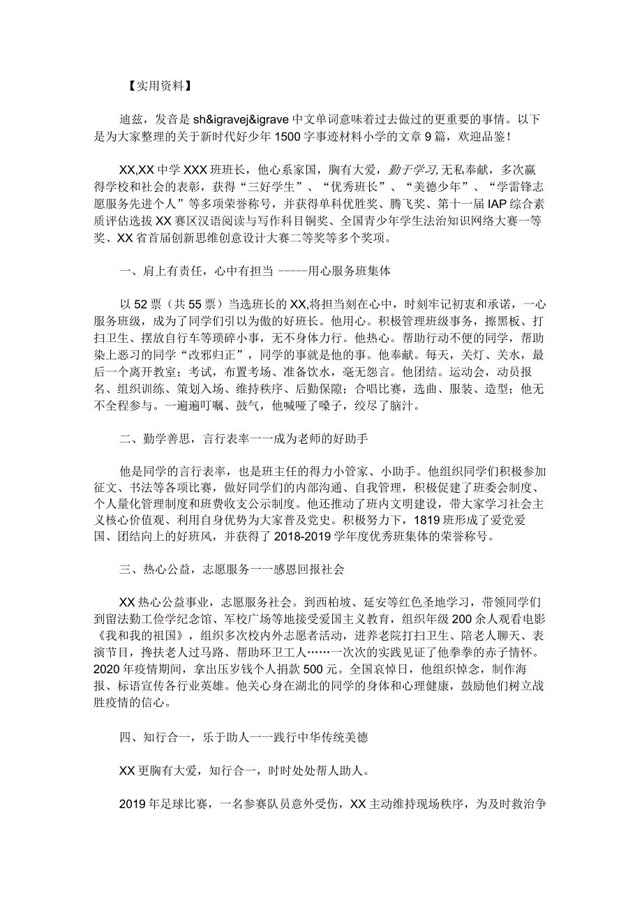 新时代好少年1500字事迹材料小学.docx_第1页