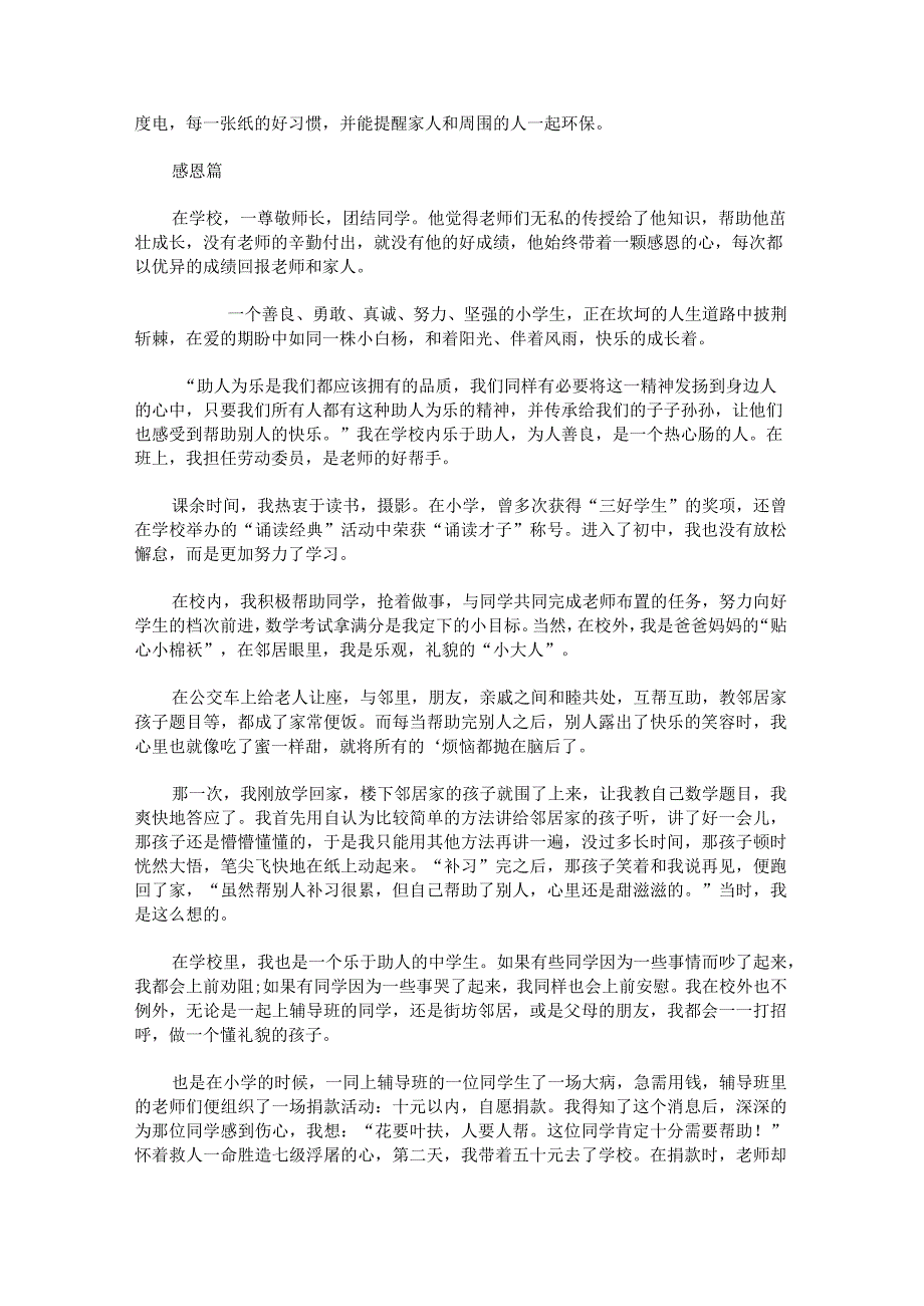新时代好少年1500字事迹材料小学.docx_第3页