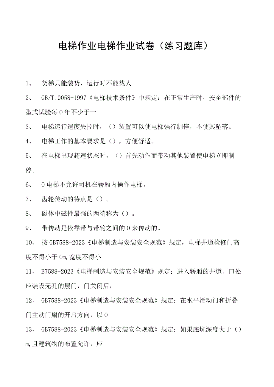 电梯作业电梯作业试卷(练习题库).docx_第1页