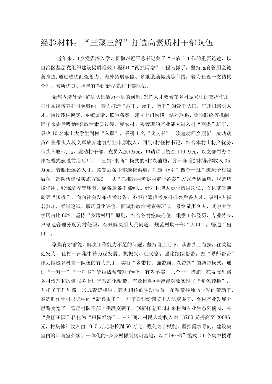 经验材料：“三聚三解”打造高素质村干部队伍.docx_第1页