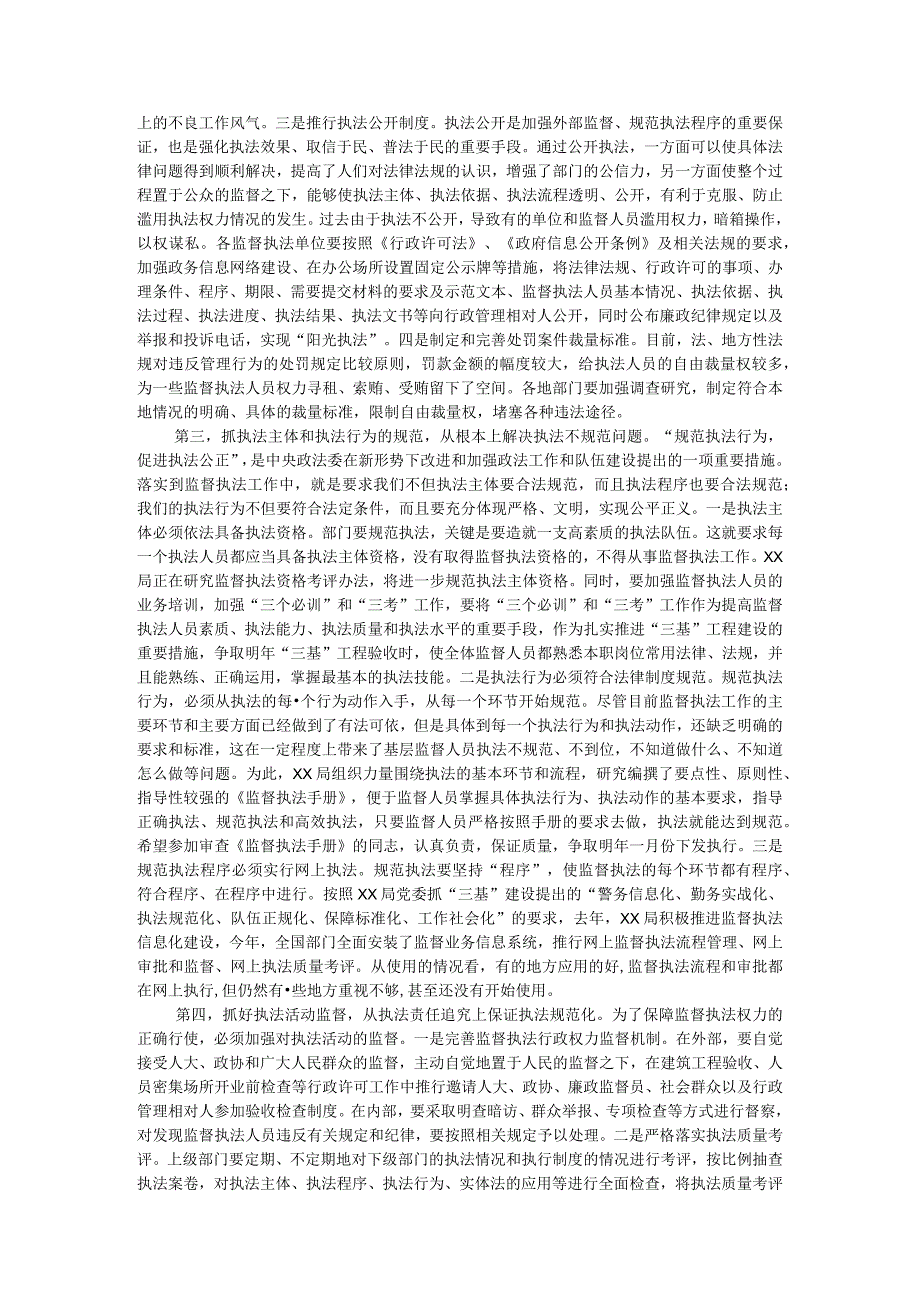 在加强监督执法规范化建设座谈会上的讲话.docx_第3页